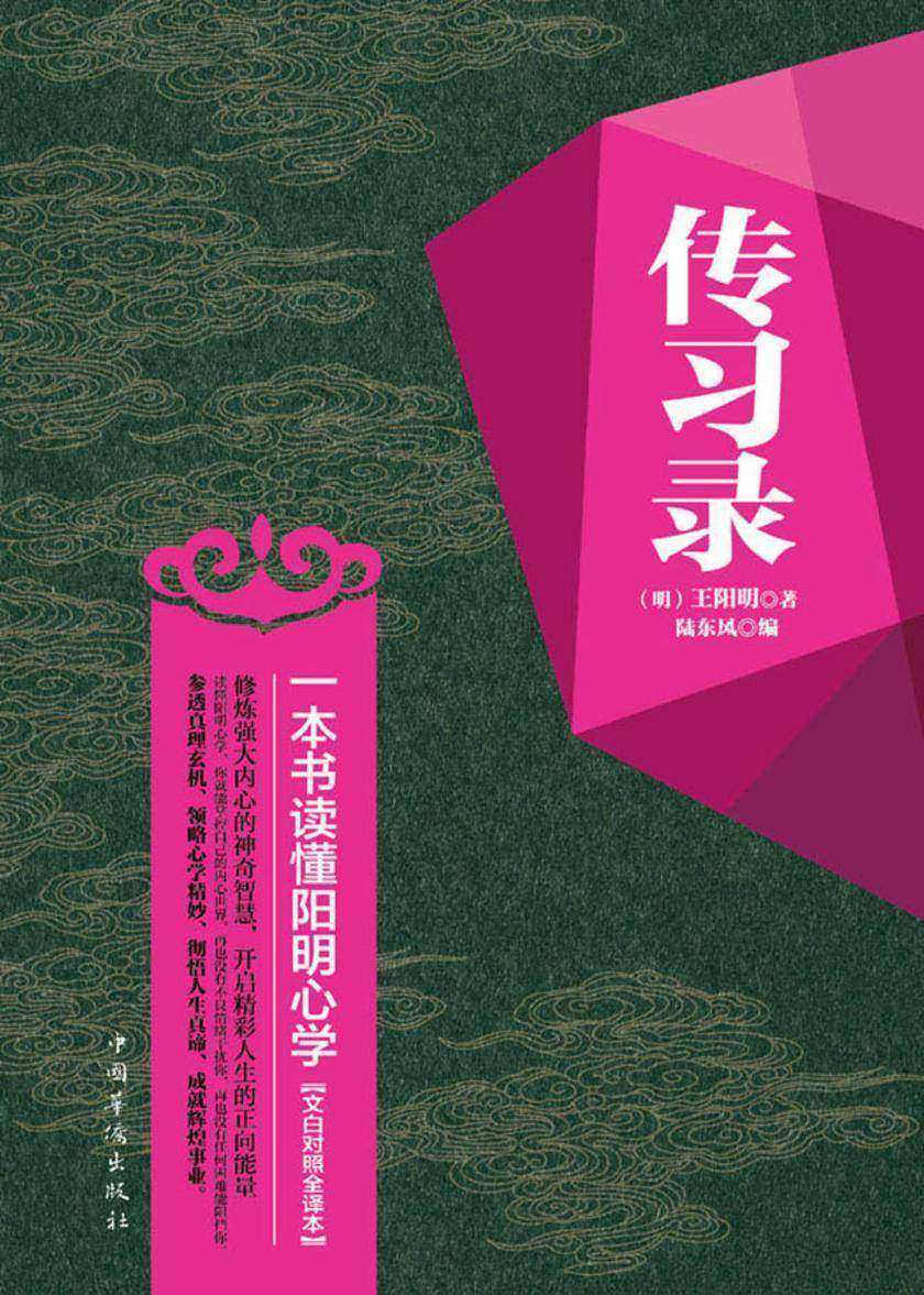 传习录:一本书读懂阳明心学