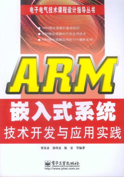 ARM嵌入式系统技术开发与应用实践