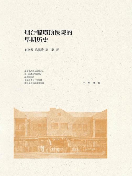 烟台毓璜顶医院的早期历史  中华书局出品