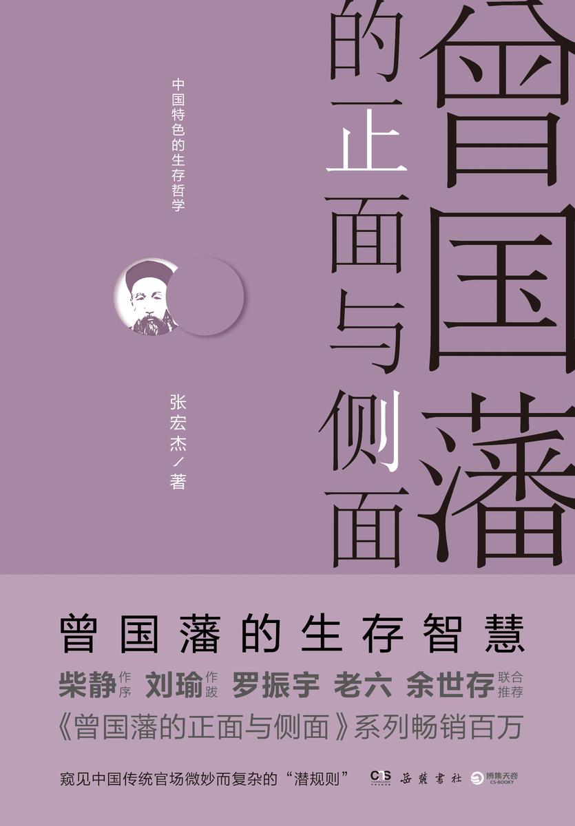 曾国藩的正面与侧面