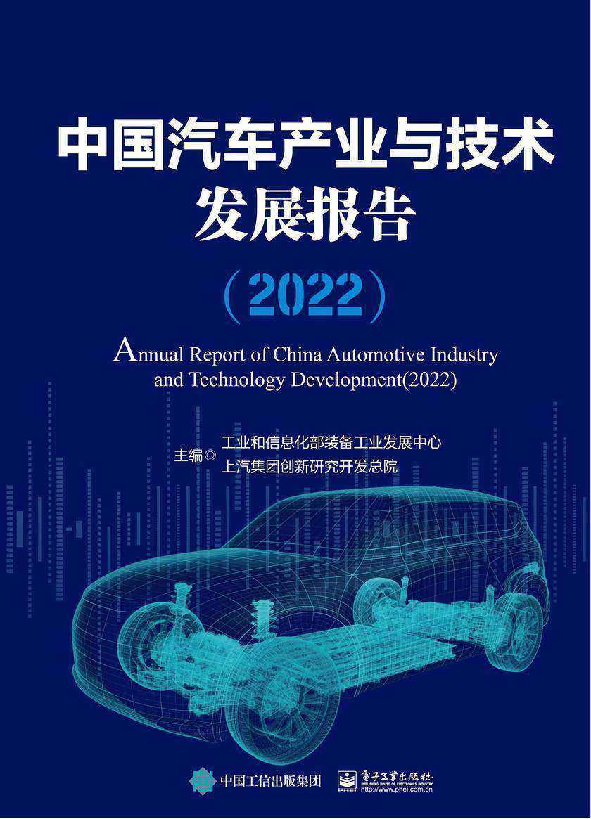 中国汽车产业与技术发展报告(2022)