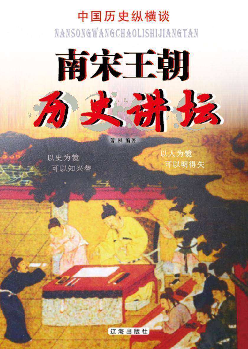 南宋王朝历史讲坛