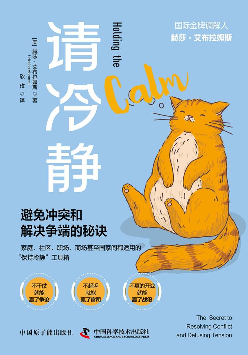 请冷静:避免冲突和解决争端的秘诀