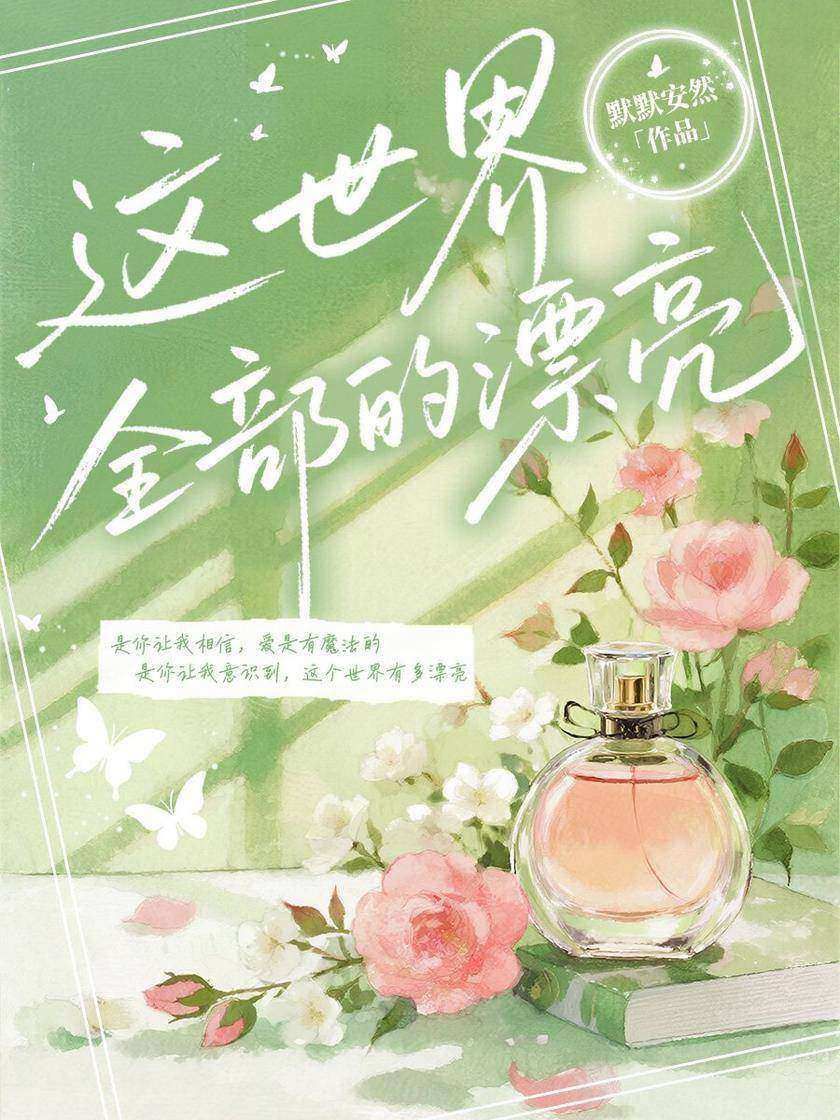 这世界全部的漂亮