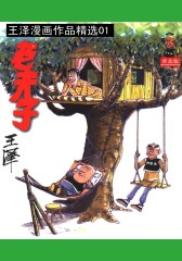 老夫子精选 第1部(仅适用PC阅读)