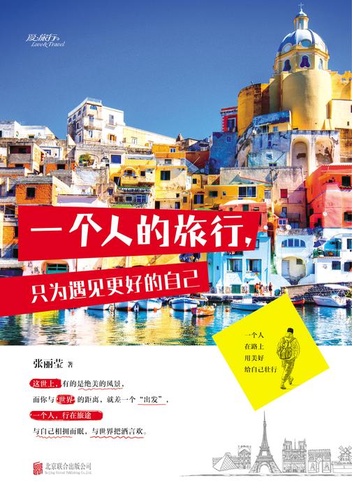 一个人的旅行.只为遇见更好的自己