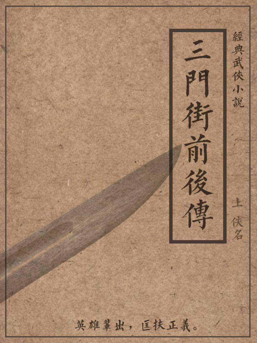 三门街前后传(上)