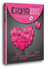 女友说——恋爱是个技术活儿(试读本)