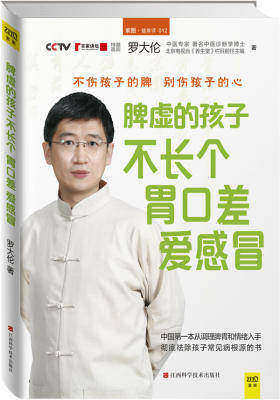 脾虚的孩子不长个、胃口差、爱感冒(《让孩子不发烧、不咳嗽、不积食》2,不伤孩子的脾,别伤孩子的心,孩子从小到大不生病!)(试读本)