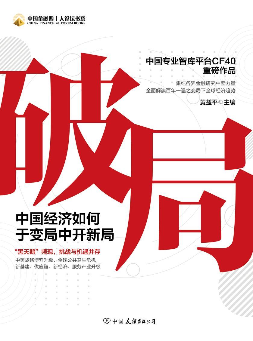 破局 : 中国经济如何于变局中开新局