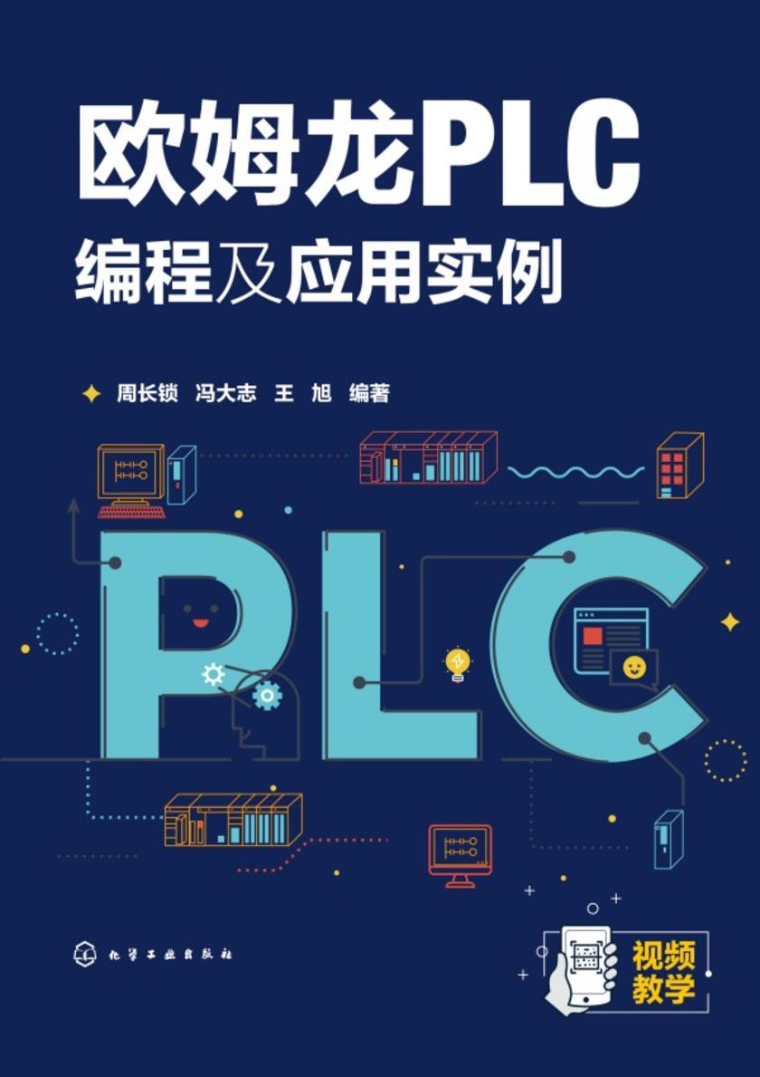 欧姆龙PLC编程及应用实例