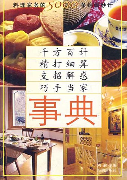 事典：料理家务的5000条锦囊妙计