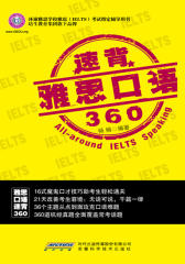 雅思口语速背360(光盘内容另行下载，地址见书封底)