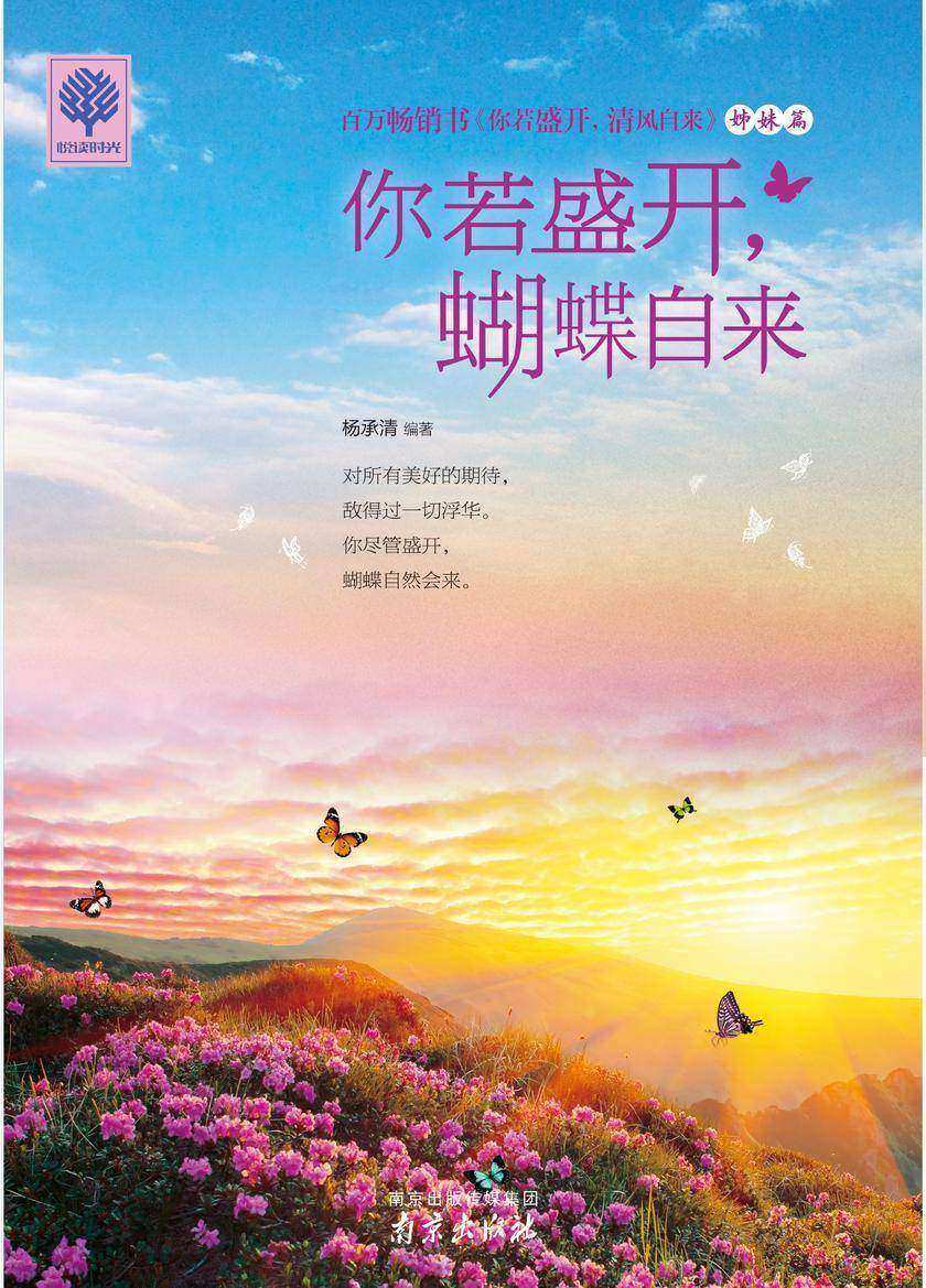 你若盛开,蝴蝶自来