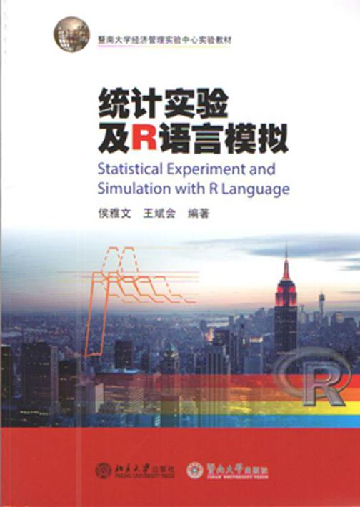 暨南大学经济管理实验中心实验教材:统计实验及R语言模拟