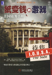 纸变钱的游戏:美国债务真相(试读本)