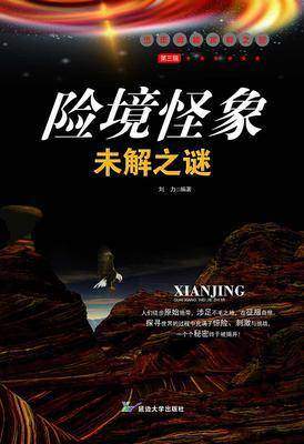 险境怪象未解之谜