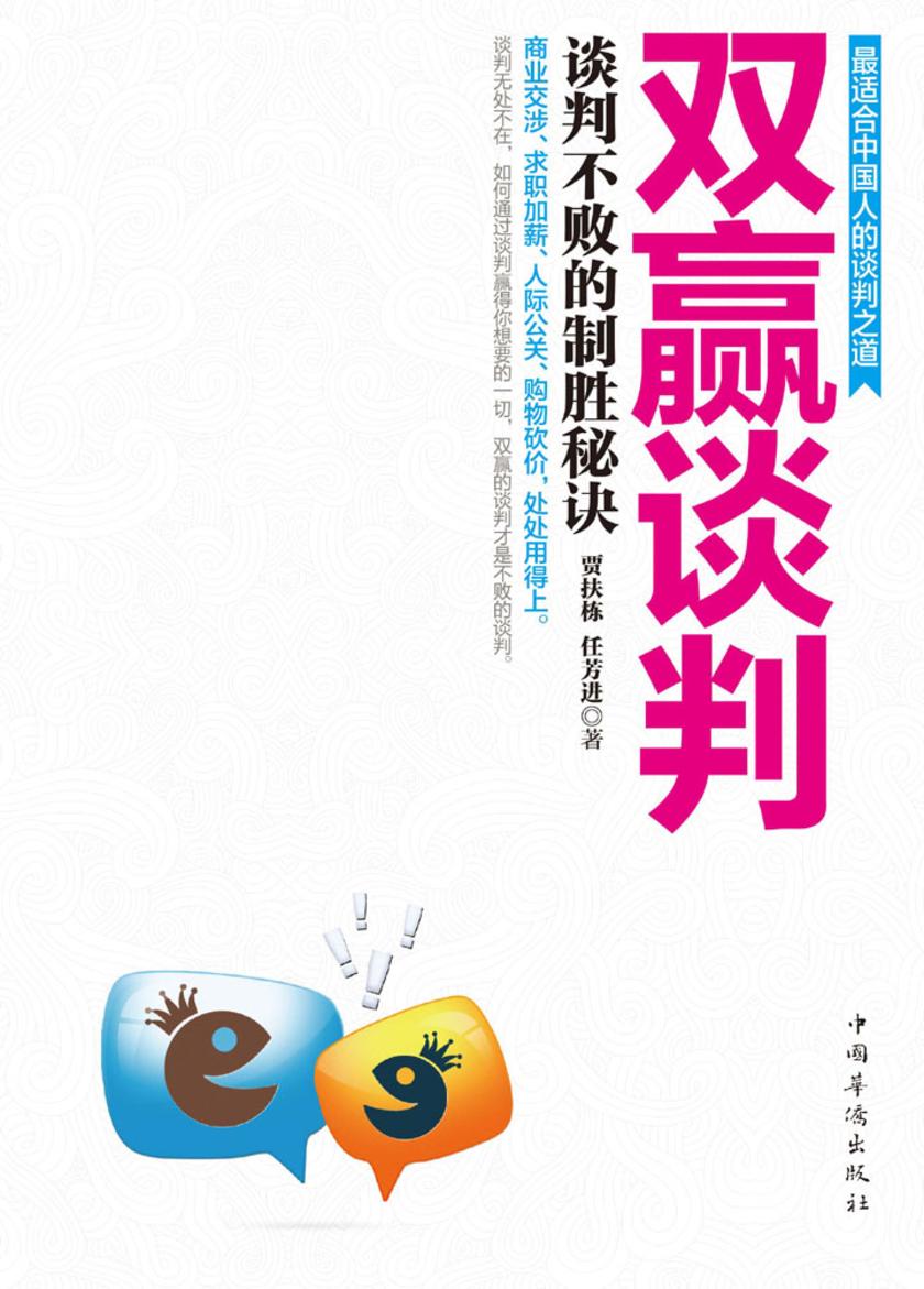 双赢谈判:谈判不败的制胜秘诀