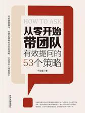 从零开始带团队：有效提问的53个策略
