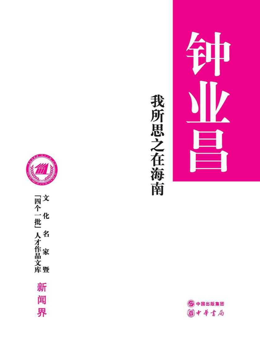 我所思之在海南--文化名家暨“四个一批”人才作品文库 (精) 中华书局出品