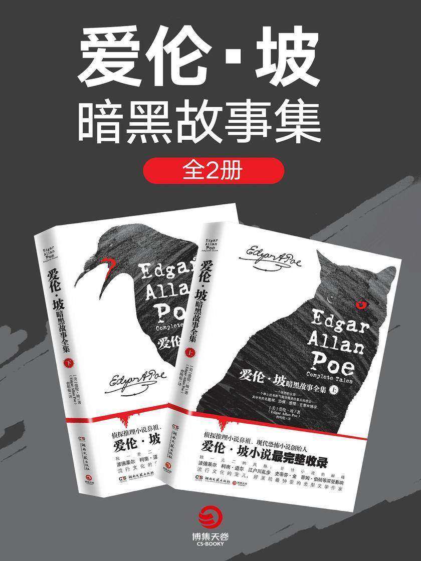 爱伦·坡暗黑故事全集(全2册)