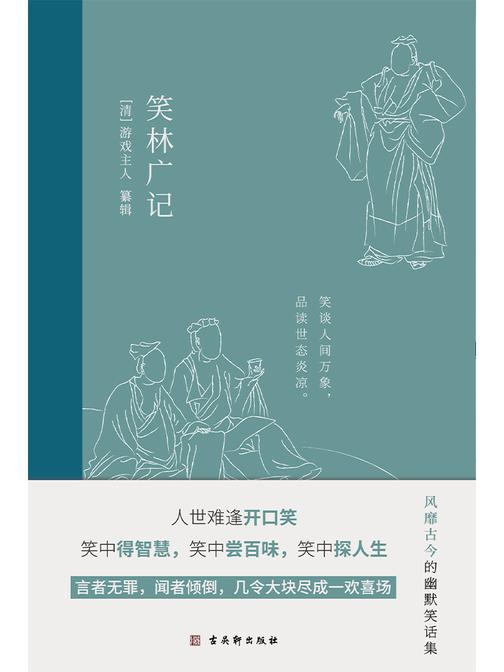 笑林广记:中国古典幽默笑话集