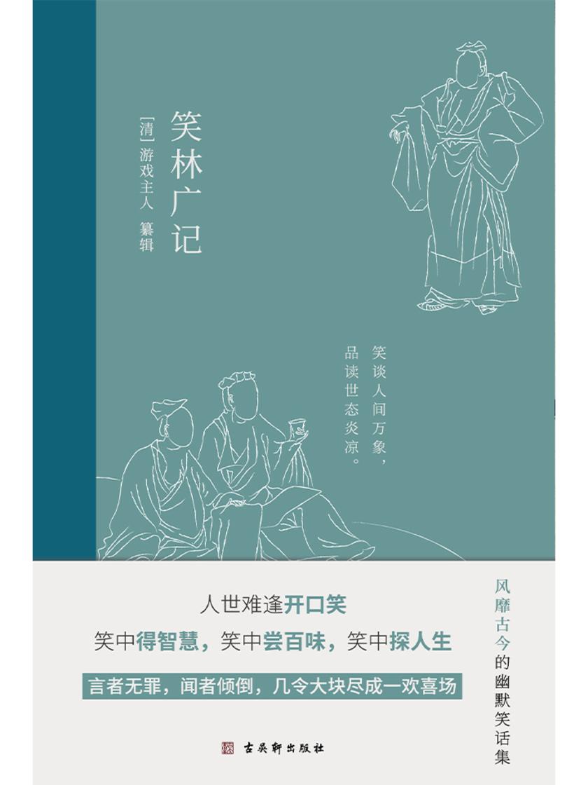 笑林广记:中国古典幽默笑话集