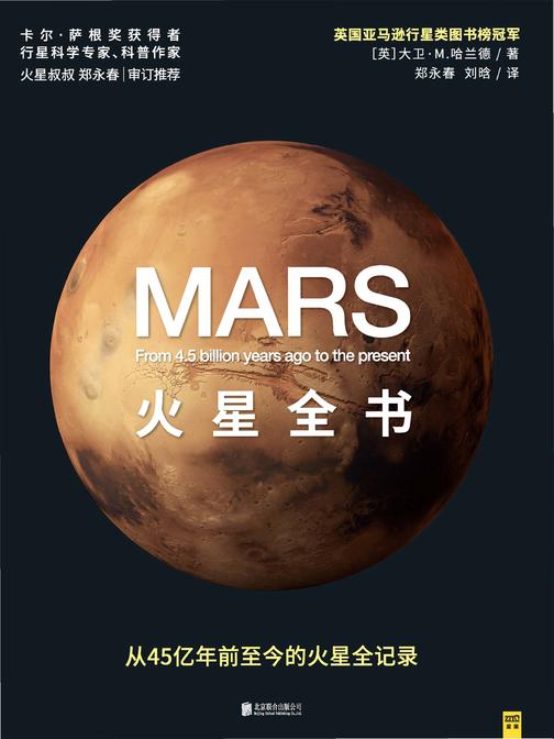 探索宇宙书系:火星全书(英国行星类图书榜冠军,迄今为止超*的火星简史!美国天文学会科普奖卡尔·萨根奖获得者郑永春权威翻译审订并强烈推荐)