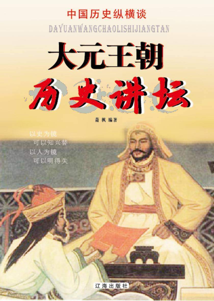 大元王朝历史讲坛