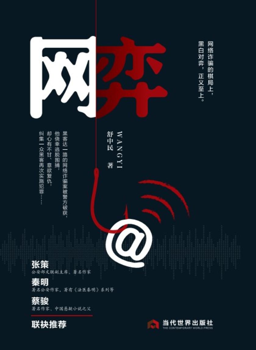 网弈(秦明蔡骏联袂推荐 网警黑客的生死博弈)