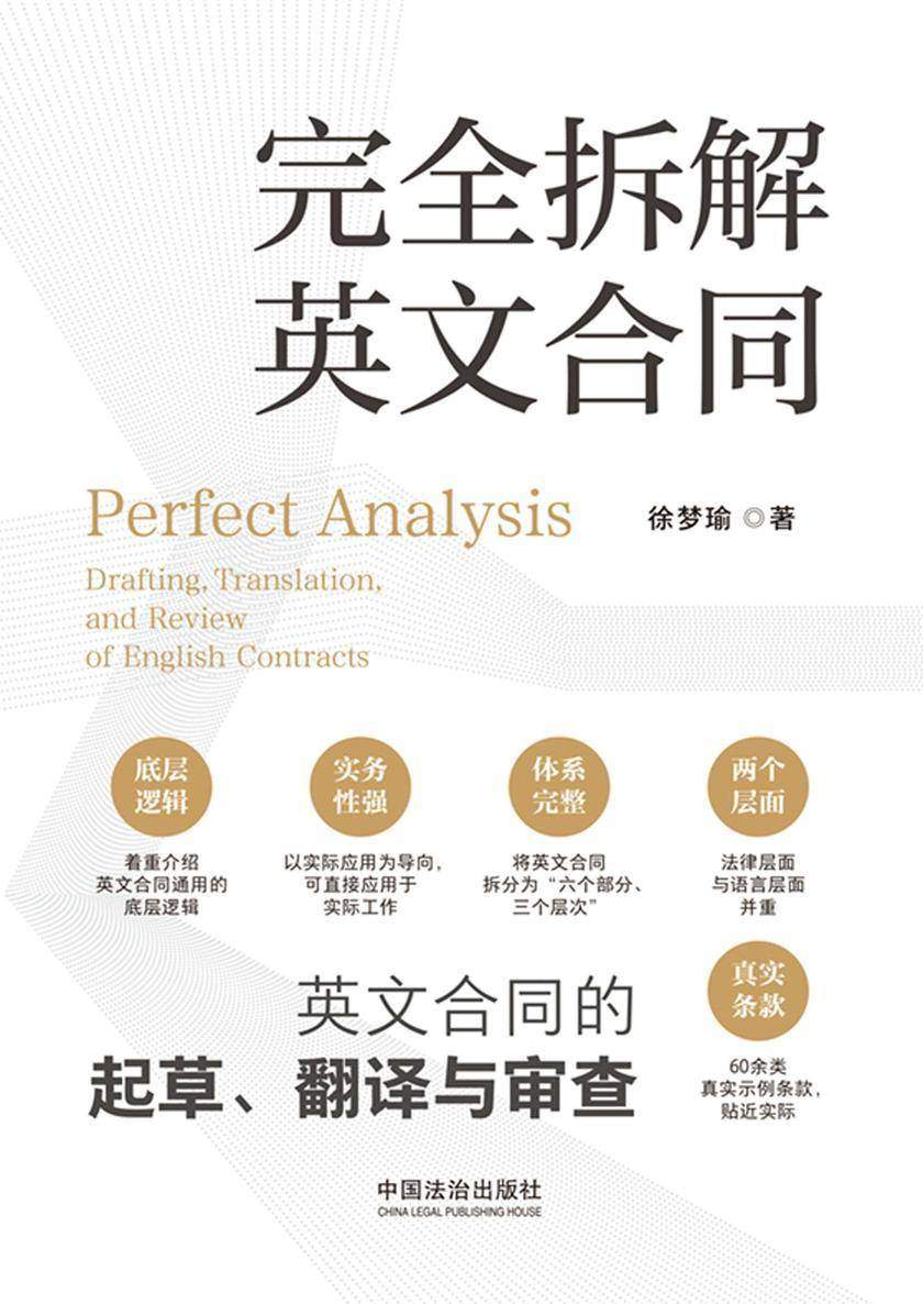 完全拆解英文合同 : 英文合同的起草、翻译与审查