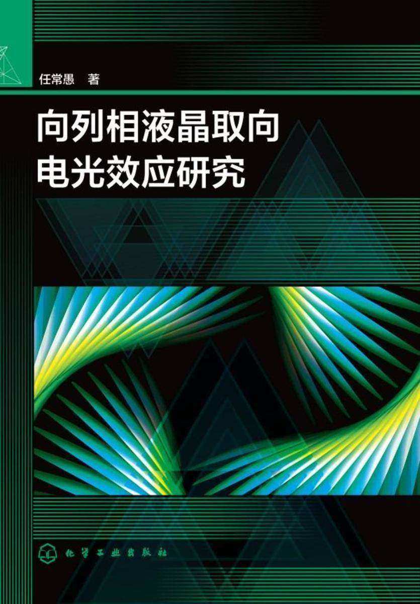向列相液晶取向电光效应研究