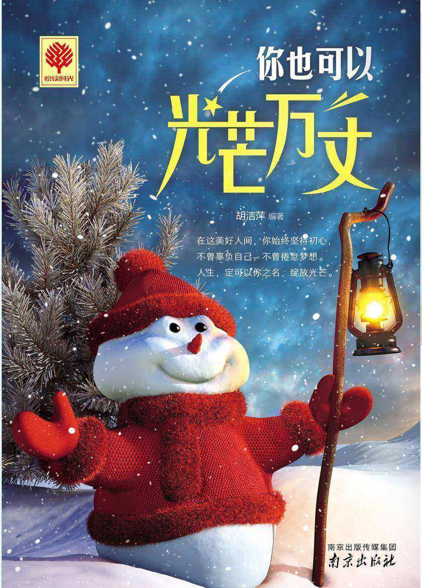 你也可以光芒万丈