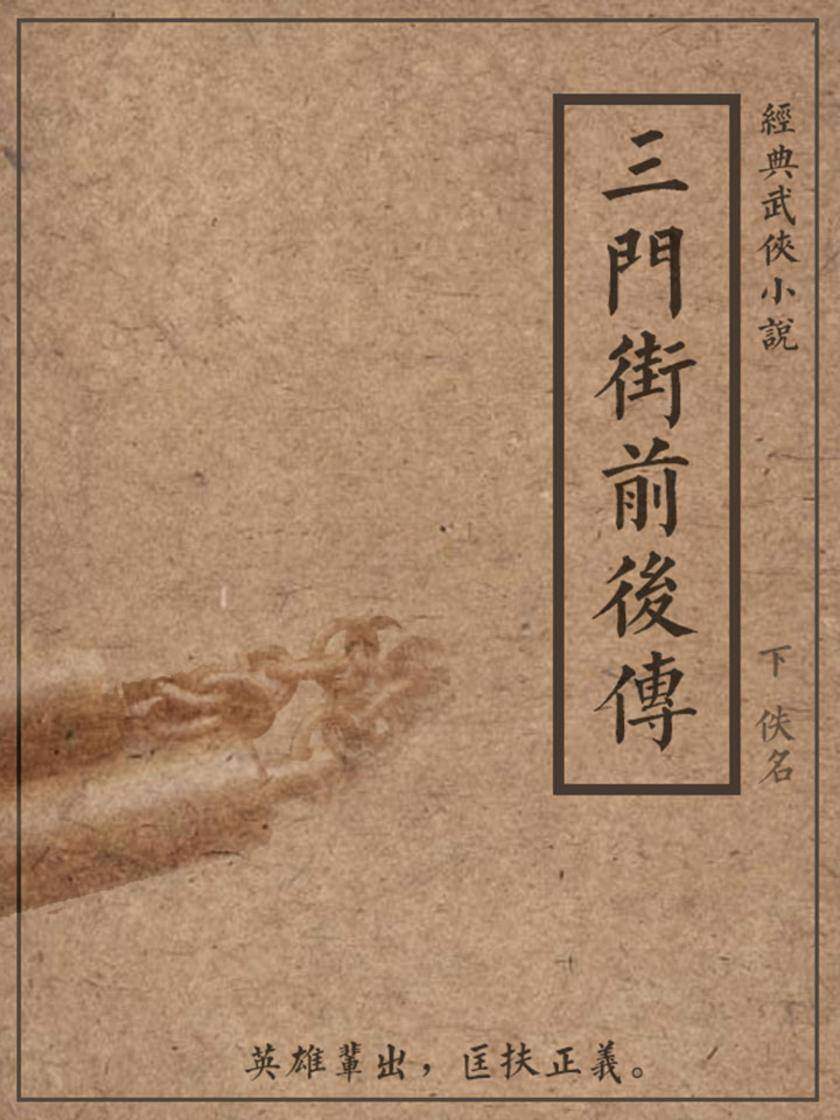 三门街前后传(下)