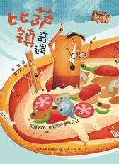 比萨镇奇遇