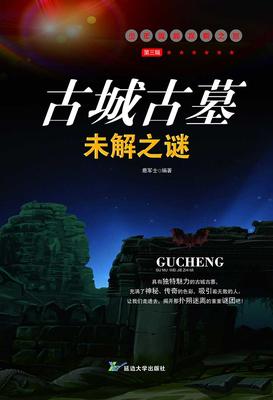 古城古墓未解之谜