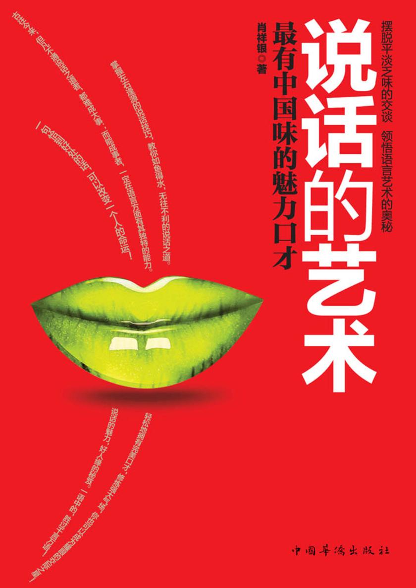 说话的艺术:最有中国味的魅力口才