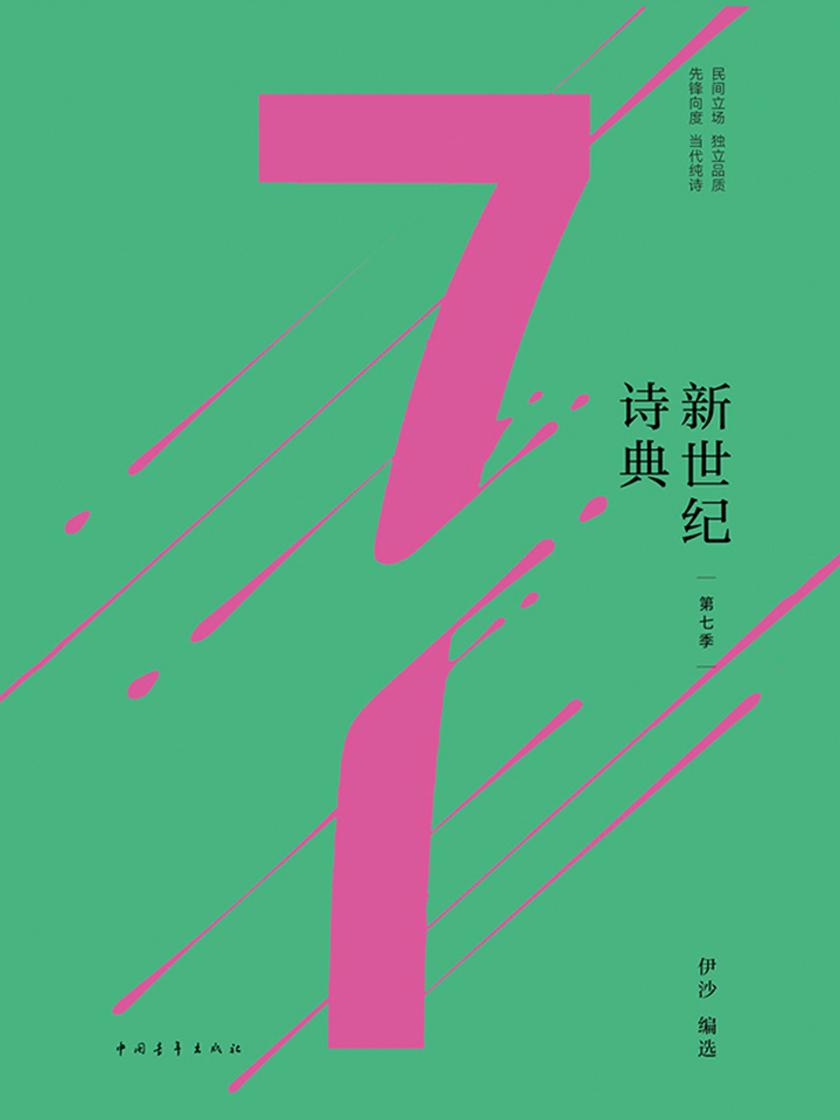 新世纪诗典·第七季