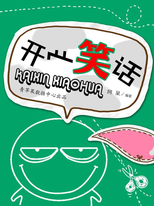 开心笑话