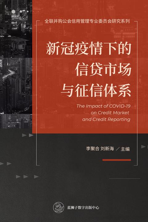 新冠疫情下的信贷市场与征信体系