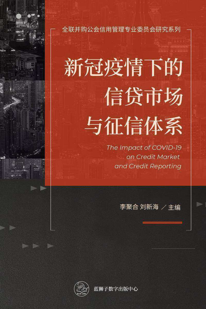 新冠疫情下的信贷市场与征信体系