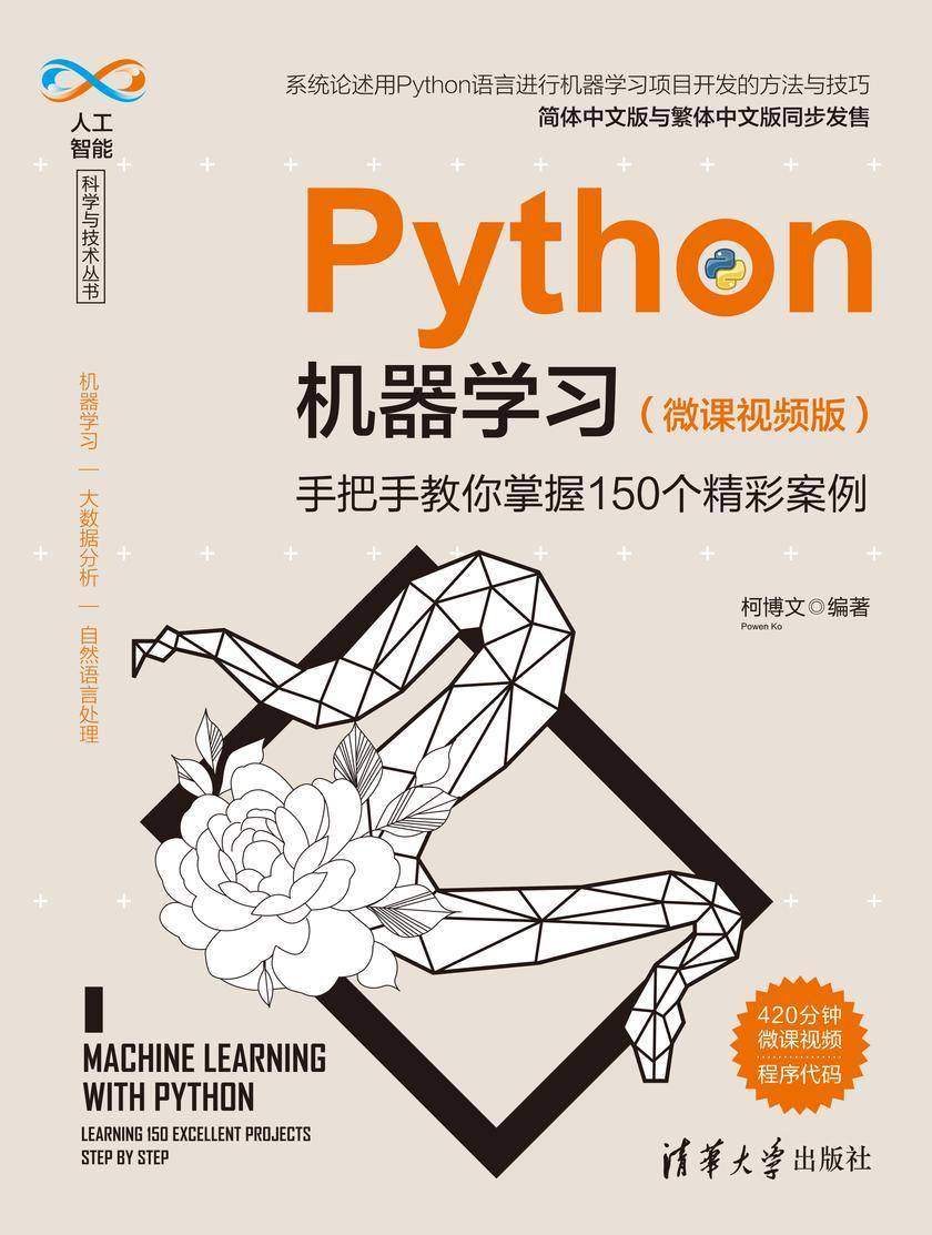Python机器学习(微课视频版)——手把手教你掌握150个精彩案例