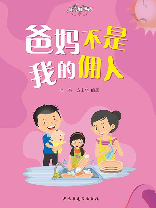 爸妈不是我的佣人