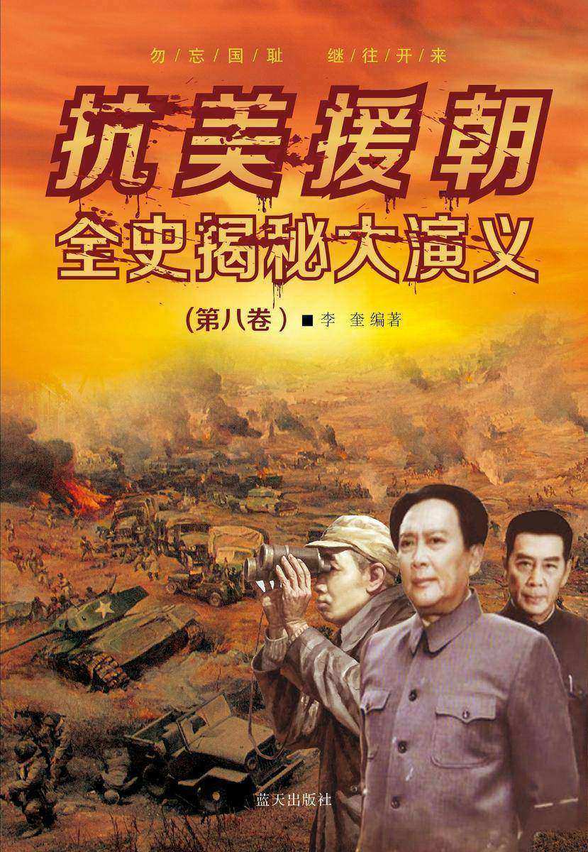 抗美援朝全史揭密大演义(第八卷)