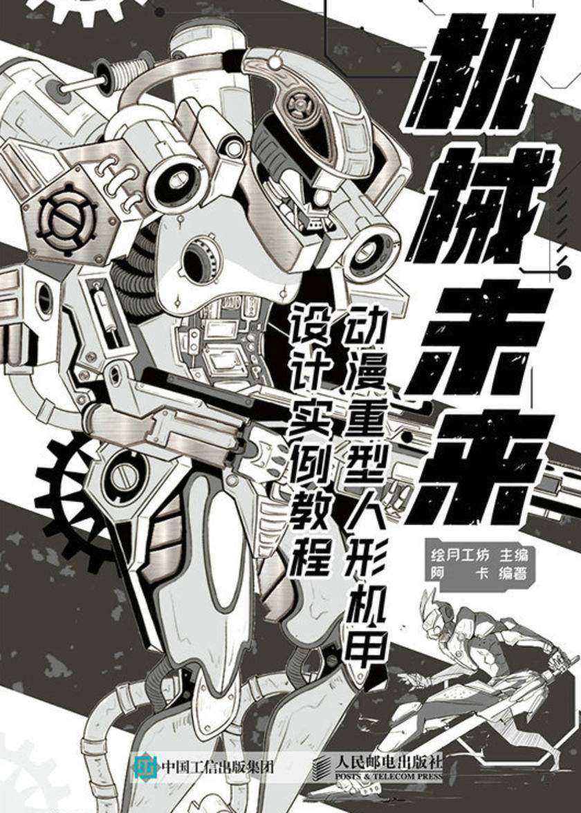 机械未来 动漫重型人形机甲设计实例教程