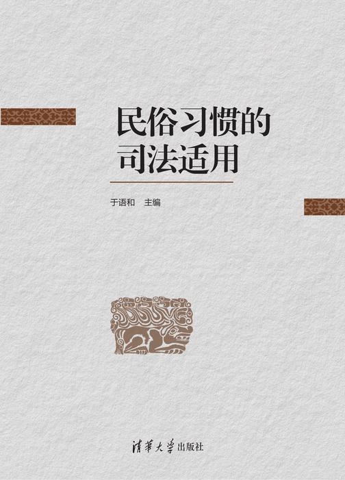 民俗习惯的司法适用