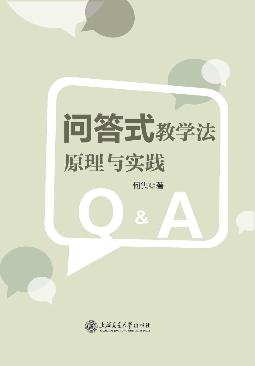 问答式教学法原理与实践