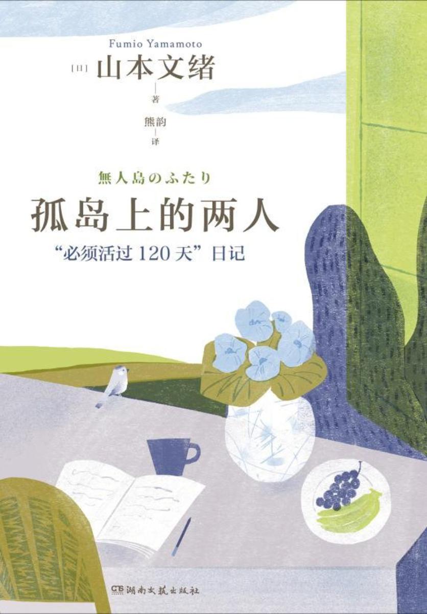 孤岛上的两人(直木奖得主山本文绪遗作)