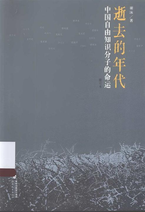 逝去的年代:中国自由知识分子的命运(谢泳作品集)
