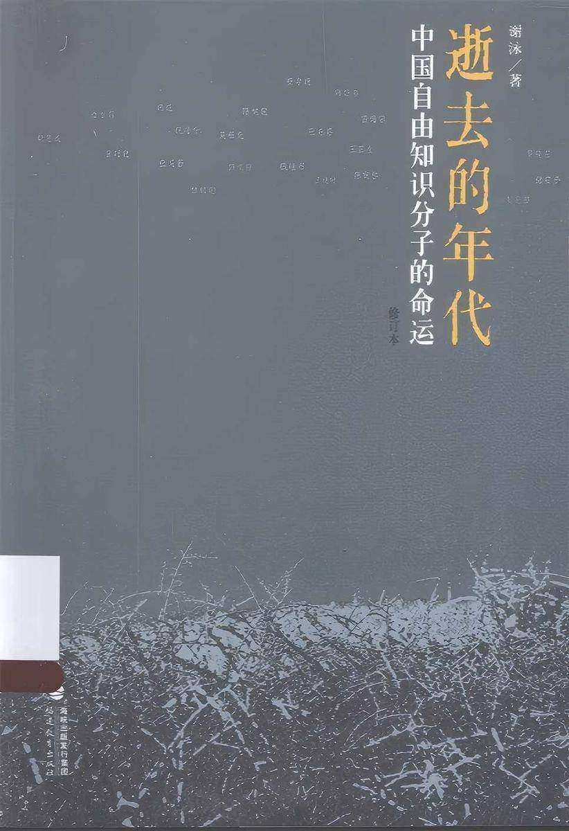 逝去的年代:中国自由知识分子的命运(谢泳作品集)